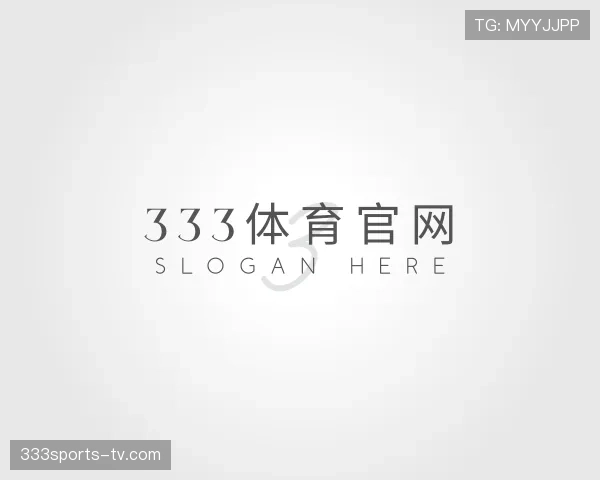 解读333体育