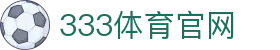 333体育 - 移动端适配稳定版本